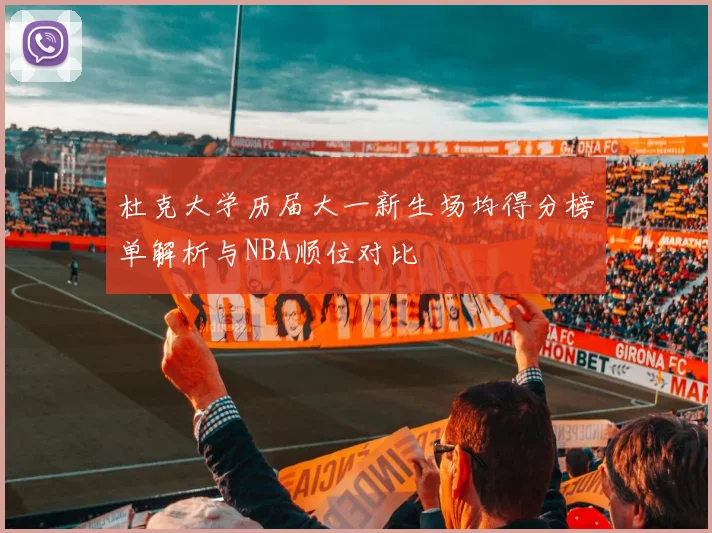 杜克大学历届大一新生场均得分榜单解析与NBA顺位对比