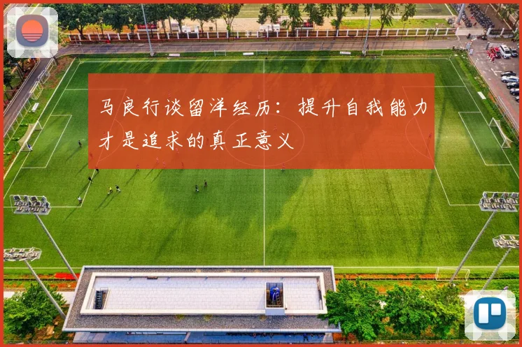 马良行谈留洋经历：提升自我能力才是追求的真正意义