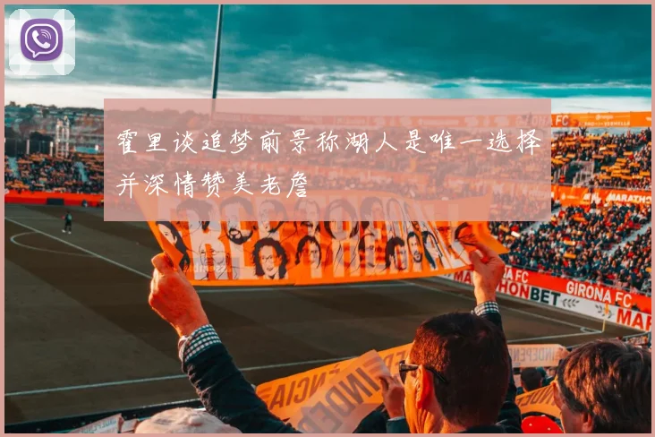 霍里谈追梦前景称湖人是唯一选择并深情赞美老詹