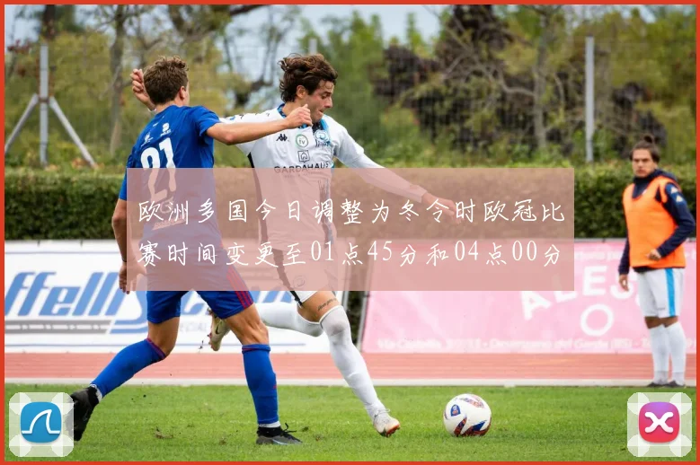 欧洲多国今日调整为冬令时欧冠比赛时间变更至01点45分和04点00分
