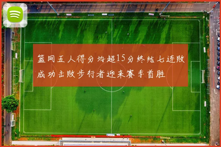 篮网五人得分均超15分终结七连败成功击败步行者迎来赛季首胜