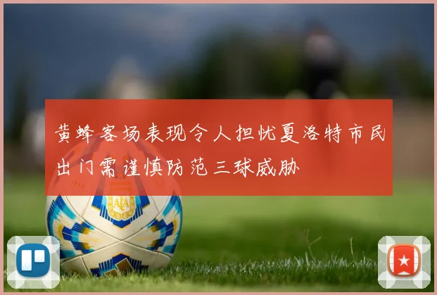 黄蜂客场表现令人担忧夏洛特市民出门需谨慎防范三球威胁