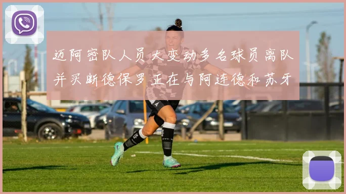 迈阿密队人员大变动多名球员离队并买断德保罗正在与阿连德和苏牙洽谈