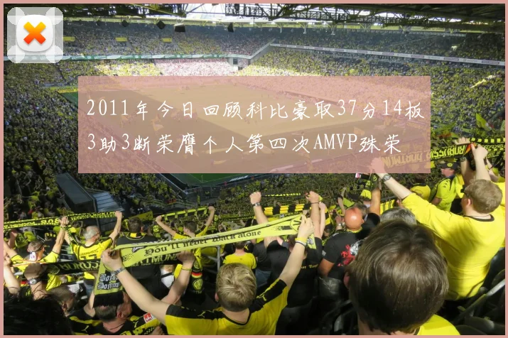 2011年今日回顾科比豪取37分14板3助3断荣膺个人第四次AMVP殊荣