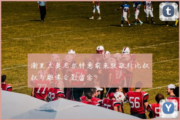 谢里夫奥尼尔特意前来致敬科比叔叔与雕像合影留念