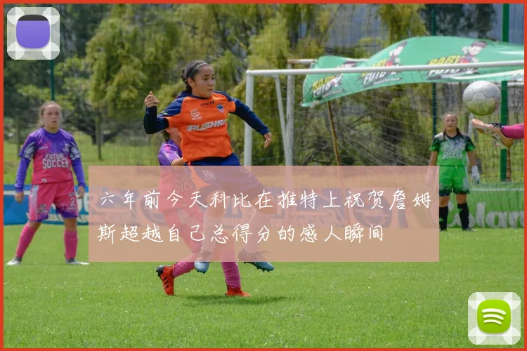 六年前今天科比在推特上祝贺詹姆斯超越自己总得分的感人瞬间