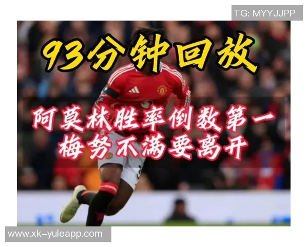 斯科尔斯批评阿莫林对梅努的处理呼吁其尽快离开俱乐部